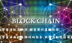 数字货币鱿鱼游戏：探索
