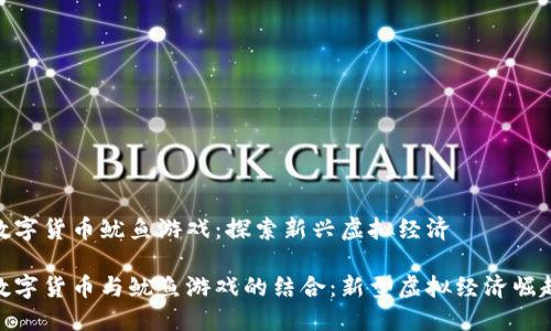 数字货币鱿鱼游戏：探索新兴虚拟经济

数字货币与鱿鱼游戏的结合：新型虚拟经济崛起