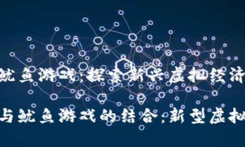 数字货币鱿鱼游戏：探索新兴虚拟经济

数字货币与鱿鱼游戏的结合：新型虚拟经济崛起