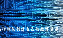 如何在TP钱包创建自己的数