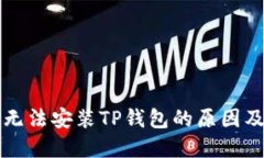 华为手机无法安装TP钱包的