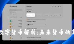 央行数字货币解析：未来