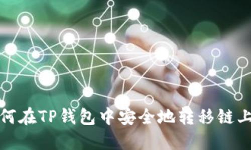 : 如何在TP钱包中安全地转移链上资产