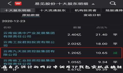 如何在自己设计的网站中调用TP钱包实现区块链支付