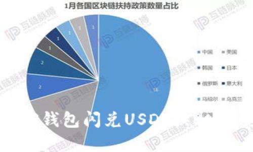 如何通过TP钱包闪兑USDT换BNB：完整指南