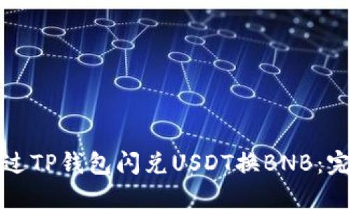 如何通过TP钱包闪兑USDT换BNB：完整指南