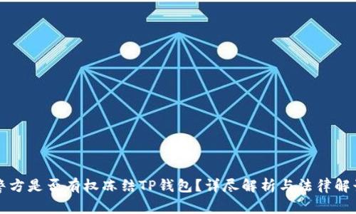 警方是否有权冻结TP钱包？详尽解析与法律解读
