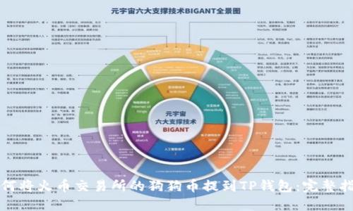 如何将火币交易所的狗狗币提到TP钱包：完整指南