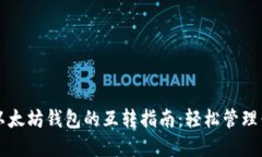 货币钱包与以太坊钱包的