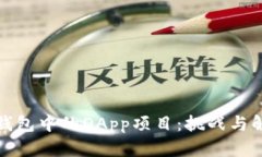 探索TP钱包中的DApp项目：