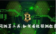 数字货币区间测算工具：