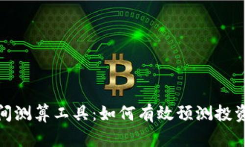 数字货币区间测算工具：如何有效预测投资风险与收益