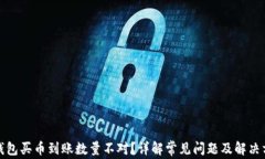 TP钱包买币到账数量不对？