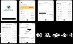 TP钱包安全吗？全面解析及