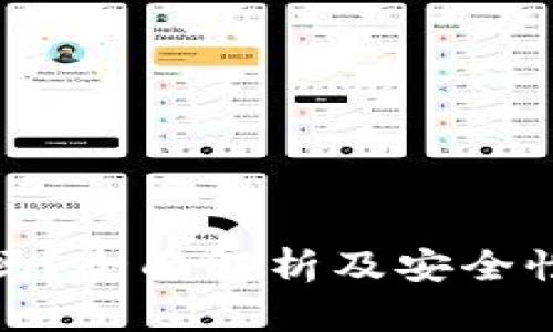 TP钱包安全吗？全面解析及安全性的深入探讨