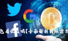 火币转tp钱包有收益吗？全