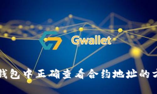 如何在TP钱包中正确查看合约地址的方法与技巧