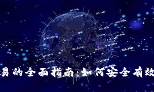 数字货币交易的全面指南：如何安全有效地进行投资