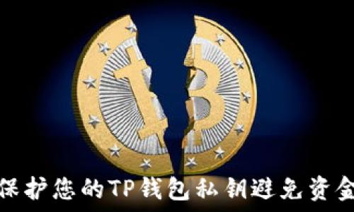   
如何保护您的TP钱包私钥避免资金损失