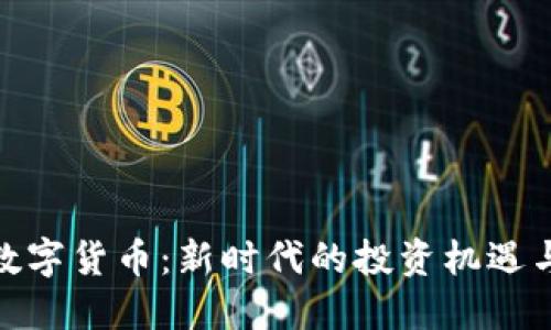 MFC数字货币：新时代的投资机遇与挑战
