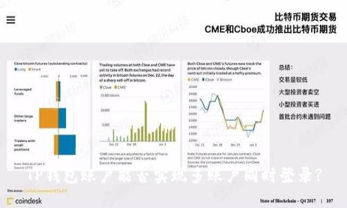 TP钱包账户能否实现多账户同时登录?