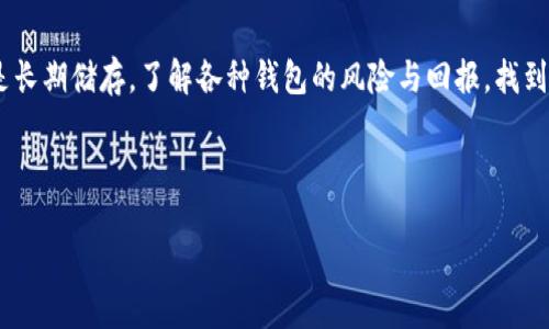 以太坊钱包种类详解：选择适合你的数字资产储存方式/

以太坊钱包, 数字资产, 钱包类型, 加密货币储存/guanjianci

---

## 内容主体大纲

1. **以太坊钱包简介**
   - 以太坊与钱包的关系
   - 钱包的基本功能

2. **以太坊钱包的种类**
   - 热钱包
     - 在线钱包
     - 移动钱包
   - 冷钱包
     - 硬件钱包
     - 纸钱包

3. **热钱包 vs 冷钱包**
   - 安全性
   - 使用便捷性
   - 存储容量

4. **选择以太坊钱包的考虑因素**
   - 安全性
   - 方便性
   - 费用

5. **如何创建和使用以太坊钱包**
   - 创建热钱包的步骤
   - 创建冷钱包的步骤
   - 常见使用场景

6. **以太坊钱包的安全最佳实践**
   - 保护私钥
   - 定期备份
   - 了解钓鱼攻击

7. **未来发展趋势**
   - 以太坊钱包的技术创新
   - 钱包与DeFi的结合

8. **总结**
   - 选择合适的钱包的重要性
   - 未来以太坊钱包的发展方向

---

## 一、以太坊钱包简介

### 以太坊与钱包的关系
以太坊是一个去中心化的区块链平台，通过智能合约技术支持去中心化应用(dApps)。为了与以太坊网络进行互动，用户需要使用以太坊钱包。这些钱包不仅用于存储以太币（ETH），还可以存储基于以太坊的代币，如ERC-20代币。钱包就像是用户与区块链之间的桥梁，帮助用户管理其数字资产。

### 钱包的基本功能
以太坊钱包的主要功能包括：存储私钥、接收和发送以太币、与智能合约交互。这些功能使用户能够参与到以太坊生态系统中，如参与去中心化金融（DeFi）、NFT交易等。理解钱包的基本功能是选择适合自己的钱包类型的基础。

## 二、以太坊钱包的种类

### 热钱包
热钱包是指始终连接到互联网的钱包，方便用户进行交易，但安全性相对较低。热钱包可以进一步分为两类：

#### 在线钱包
在线钱包由第三方提供服务，用户可以通过浏览器或手机应用访问。它们的优势在于容易使用和访问，但用户需信任服务提供方以保护自己的资产。

#### 移动钱包
移动钱包是安装在手机上的应用，用户可以随时随地管理其以太坊资产。这类钱包适合频繁交易的用户，但安全性依然是重点考虑的问题。

### 冷钱包
冷钱包是与互联网断开连接的钱包，提供较高的安全性，适合长期存储。

#### 硬件钱包
硬件钱包是一种物理设备，可离线存储私钥。它们通常具有安全屏幕和按钮，使得用户在确认交易时可以进行额外保护。硬件钱包是时下最安全的选择。

#### 纸钱包
纸钱包是将私钥和公钥打印在纸上的形式，可能是最原始但也最安全的冷钱包形式，只要妥善保管，就不会受到网络攻击的威胁。

## 三、热钱包 vs 冷钱包

### 安全性
相较于冷钱包，热钱包虽然使用方便，但面临着网络攻击的风险，私钥可能被黑客盗取。冷钱包由于离线状态，可以避免大多数网络攻击，因此是更为安全的选择。选择钱包时，用户应考虑自己的风险承受能力。

### 使用便捷性
热钱包由于随时在线，可以快速进行交易，适合短期内需要频繁操作的用户。而冷钱包虽然使用麻烦，但可以提供更高的安全性，适合长期持有资产的用户。

### 存储容量
冷钱包提供了理论上一切资产的存储可能性，而热钱包的存储数量和资产整合能力受限于服务提供者。用户需根据自己的资产种类做出选择。

## 四、选择以太坊钱包的考虑因素

### 安全性
无论是热钱包还是冷钱包，安全性始终是用户最需考虑的因素。用户应当了解如何保护自己的私钥，防止资金被盗。

### 方便性
选择钱包时要考虑个人交易频率和对资产的管理需求。有些用户可能更偏向于频繁交易，而另一些用户则可能会更倾向长期持有。

### 费用
不同的钱包服务收费标准不同，用户需清楚了解所需支付的手续费，以选择最合适的钱包。

## 五、如何创建和使用以太坊钱包

### 创建热钱包的步骤
创建热钱包通常相对简单。以一个流行的在线钱包为例，用户只需访问官网、注册账户并进行身份验证，之后便可以创建一个新的钱包地址并备份私钥。这里需要提醒的是，务必妥善保管私钥，切勿泄露给他人。

### 创建冷钱包的步骤
创建冷钱包以硬件钱包为例，首先需要购置该设备，安装相应的软件，然后按照说明书指引，将私钥和公钥安全保存在设备中。纸钱包的制作过程稍复杂，但网上有指导可以帮助用户安全生成。

### 常见使用场景
热钱包适合日常交易、参与DeFi等场景。而冷钱包则适合长期资产储存、避免频繁交易导致的风险。用户需要根据自己的需求合理规划。

## 六、以太坊钱包的安全最佳实践

### 保护私钥
私钥是钱包最核心的安全因素，其重要性不言而喻。用户应当避免在互联网上分享私钥，并尽可能使用复杂的密码对钱包进行加密。

### 定期备份
无论使用热钱包还是冷钱包，定期备份都是必不可少的，尤其是在进行大笔交易后。备份应保存在安全的位置，以防数据丢失。

### 了解钓鱼攻击
随着加密货币的发展，网上的钓鱼攻击也日益猖獗。用户需提升警惕，不随意点击不明链接，定期更新钱包软件，以防止成为攻击目标。

## 七、未来发展趋势

### 以太坊钱包的技术创新
伴随着以太坊2.0的逐步推进，钱包的功能也会不断进行技术升级。未来的钱包可能会集成更多的DeFi功能，为用户提供更为便捷的服务。

### 钱包与DeFi的结合
随着去中心化金融的兴起，钱包将不仅仅是储存资产的工具，还将成为用户参与DeFi生态的重要入口。如何让钱包与DeFi实现无缝连接，成为了未来发展的关键。

## 八、总结

### 选择合适的钱包的重要性
随着以太坊的不断发展，用户需要重视钱包的选择，以确保资产的安全。无论是热钱包还是冷钱包，都应根据个人需求进行合理选择。

### 未来以太坊钱包的发展方向
预计未来以太坊钱包将进一步与其他区块链技术结合，增强各类功能，满足用户日益增长的需求。用户需随时关注钱包的最新动态，以保证其资产的安全与方便管理。

---

### 相关问题

1. **以太坊钱包的选择依据是什么？**
2. **热钱包和冷钱包各自适用于哪类用户？**
3. **以太坊钱包的使用成本有多高？**
4. **如何确保私钥的安全性？**
5. **出现钱包被盗事件的原因是什么？**
6. **如何判断以太坊钱包的可信度？**
7. **未来以太坊钱包的主要技术趋势会是什么？**

---

### 相关问题详细介绍

#### 1. 以太坊钱包的选择依据是什么？
选择以太坊钱包的重要依据包括安全性、便捷性、交易频率、资产种类等。用户应首先评估自己的需求，是否需要频繁交易还是长期储存。了解各种钱包的风险与回报，找到最适合自己的钱包形态。

...

（后续问题及介绍依此类推，每个问题700字）