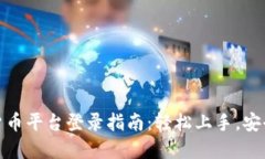 数字货币平台登录指南：