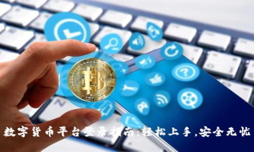 数字货币平台登录指南：轻松上手，安全无忧