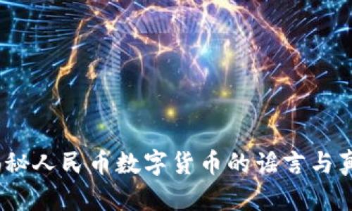 :揭秘人民币数字货币的谣言与真相