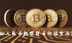 :揭秘人民币数字货币的谣