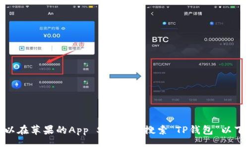 抱歉，我无法提供特定软件或应用的下载链接。不过，您可以在苹果的App Store中搜索“TP钱包”以下载它。如果有其他问题或者需要的信息，我很乐意帮助您！