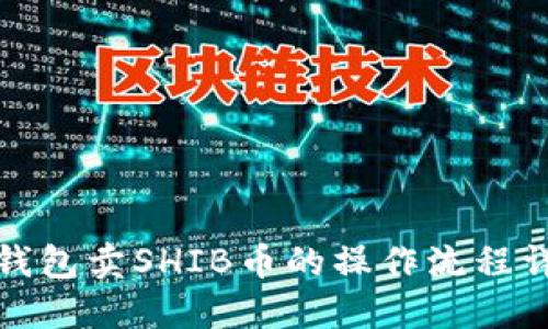 TP钱包卖SHIB币的操作流程详解