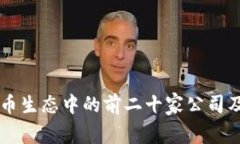 中国数字货币生态中的前