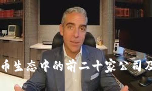 中国数字货币生态中的前二十家公司及其发展分析