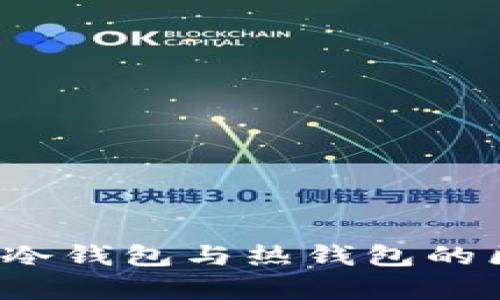 TP钱包是什么？冷钱包与热钱包的区别与应用分析