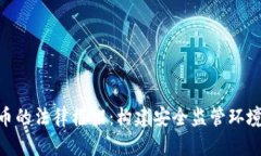 数字货币的法律框架：构