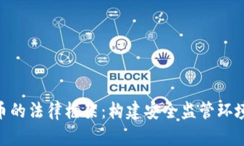 数字货币的法律框架：构建安全监管环境的关键