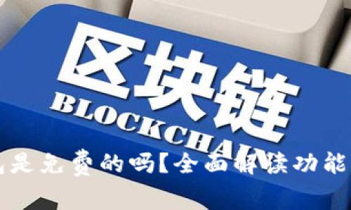 TP钱包是免费的吗？全面解读功能与费用
