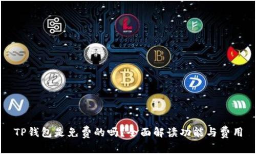 TP钱包是免费的吗？全面解读功能与费用