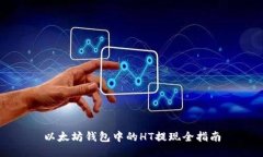 以太坊钱包中的HT提现全指