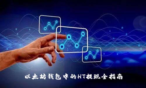 以太坊钱包中的HT提现全指南