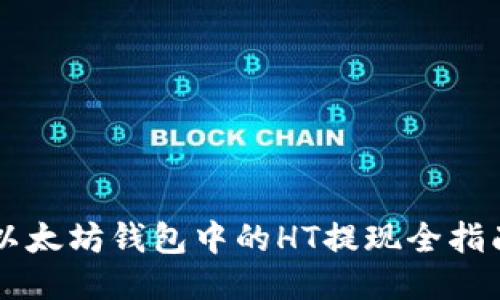 以太坊钱包中的HT提现全指南