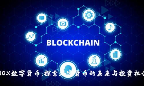 MOX数字货币：探索加密货币的未来与投资机会
