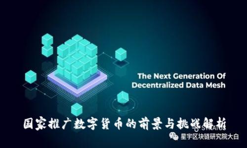 国家推广数字货币的前景与挑战解析