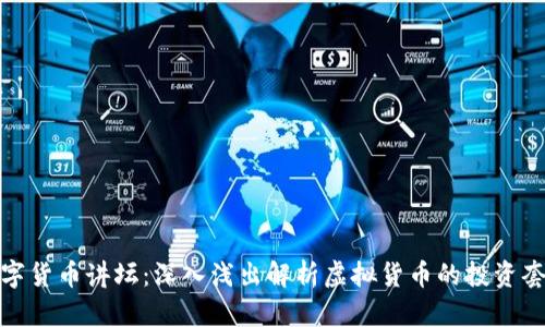数字货币讲坛：深入浅出解析虚拟货币的投资套路