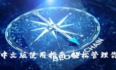 以太坊钱包中文版使用指