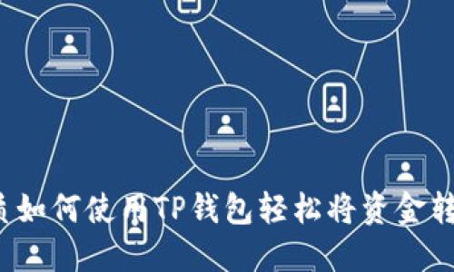 优质如何使用TP钱包轻松将资金转出？