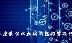 2023年度最佳以太坊钱包推