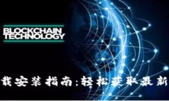 TP钱包下载安装指南：轻松
