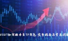 币安USDT如何提币至TP钱包
